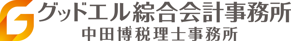 グッドエル綜合会計事務所/中田博税理士事務所