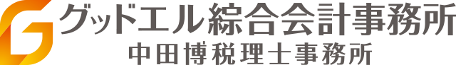 グッドエル綜合会計事務所/中田博税理士事務所 | 東京都千代田区の税理士事務所