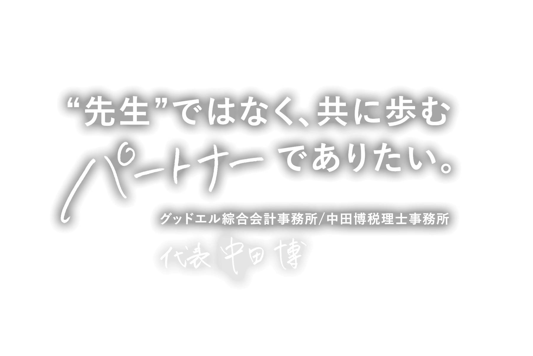 “先生”ではなく、共に歩むパートナーでありたい。グッドエル綜合会計事務所/中田博税理士事務所